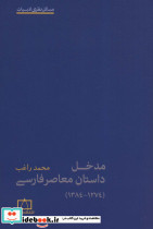 مدخل داستان معاصر فارسی