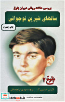 سالهای شیرین نوجوانی