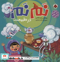 نم نم در طبیعت