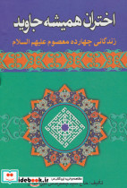 اختران همیشه جاوید