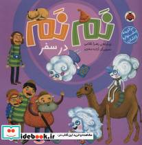 نم نم در سفر