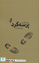 پرسه گرد