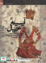 آیینه خیال