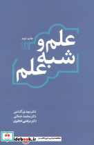 علم و شبه علم