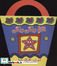 الاغ رنگی رنگی