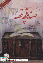 صندوقچه قصه