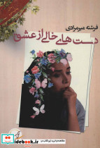 دست های خالی از عشق