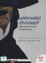 کتاب سخنگو از نوآوری نمایشی تا پیروزی در بازار - تصویر 2