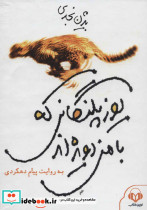 کتاب سخنگو یوزپلنگانی که با من دویده اند