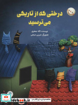 درختی که از تاریکی می ترسید