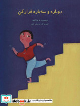 دوباره و سه باره فرار کن - تصویر 2