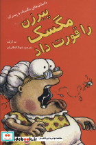 پیرزن مگسک را قورت داد