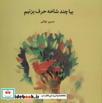 بیا چند شاخه حرف بزنیم