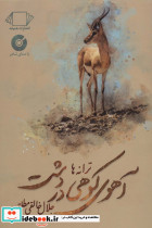 آهوی کوهی در دشت