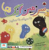 سرزمین رنگ ها نه سیاه نه سفید