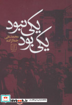 یکی بود یکی نبود