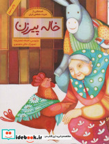 خاله پیرزن نشر فاطمی