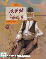 عمو نوروز و پیرزن