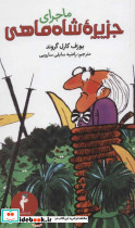 ماجرای جزیره شاه ماهی