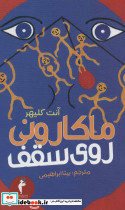 ماکارونی روی سقف