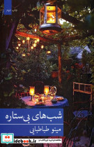 شب های بی ستاره نشر شهرستان ادب