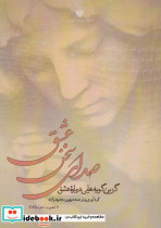 صدای سخن عشق نشر سرزمین اهورایی