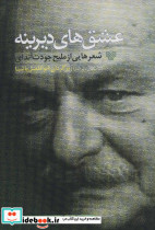 عشق های دیرینه شعرهایی از ملیح جودت اندای - تصویر 2