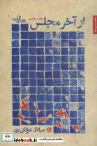 از آخر مجلس