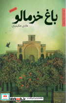 باغ خرمالو نشر شهرستان ادب