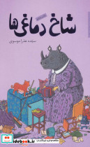 شاخ دماغی ها