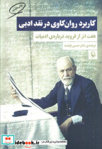 کاربرد روان کاوی در نقد ادبی