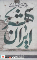 ایران شهر 3