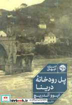 پل رودخانه درینا