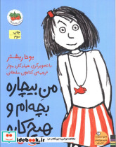 من بیچاره بچه ام و هیچ کاره 1