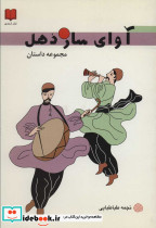 آوای ساز دهل