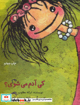 کی آدم می شوی؟