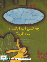 چه کسی آب آبگیر را تمام کرد؟