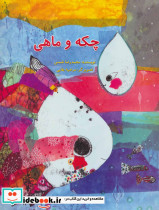 چکه و ماهی - تصویر 2