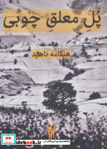 پل معلق چوبی