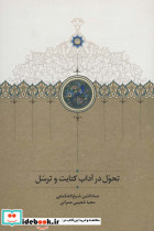تحول در آداب کتابت و ترسل