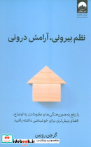 نظم بیرونی آرامش درونی