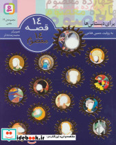 مجموعه 14 قصه 14 معصوم برای دبستانی ها