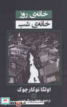 خانه روز خانه شب - تصویر 2