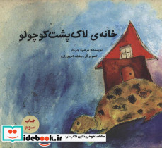 خانه لاک پشت کوچولو