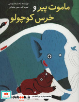 ماموت پیر و خرس کوچولو - تصویر 2