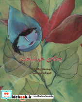 چکه خوشبخت
