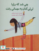 چی شد که رویا لی لی کنان به مهمانی رفت
