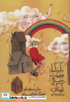 رنگین کمان هفت سال کودکی - تصویر 2