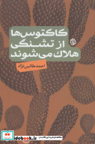 کاکتوس ها از تشنگی هلاک می شوند