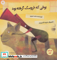 بوقی که خروسک گرفته بود